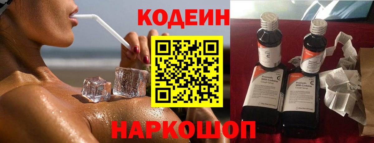 Codein Purple Drank  Вход с VPN  Истра  Кодеин напиток Lean (лин) 